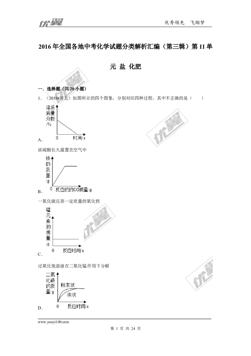 （第三辑）第11单元盐化肥_初中化学_01.人教版初中化学_01.初中化学课件PPT--教案--试题_初中化学全套(课件--教案--配套)_18年初中化学9年级上_18秋九化上(RJ)--7.复习资料_4.真题汇编
