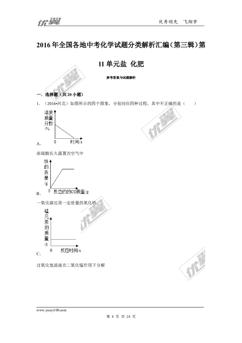 （第三辑）第11单元盐化肥_初中化学_01.人教版初中化学_01.初中化学课件PPT--教案--试题_初中化学全套(课件--教案--配套)_18年初中化学9年级上_18秋九化上(RJ)--7.复习资料_4.真题汇编