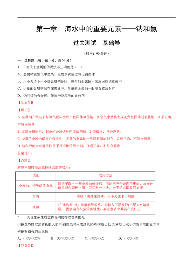 第二章海水中的重要元素&mdash;&mdash;钠和氯过关测试基础卷-2020-2021学年高一化学单元复习一遍过（人教版2019必修第一册）（解析版）_高化_2025春-人教版高中化学_01新版高中化学必修一