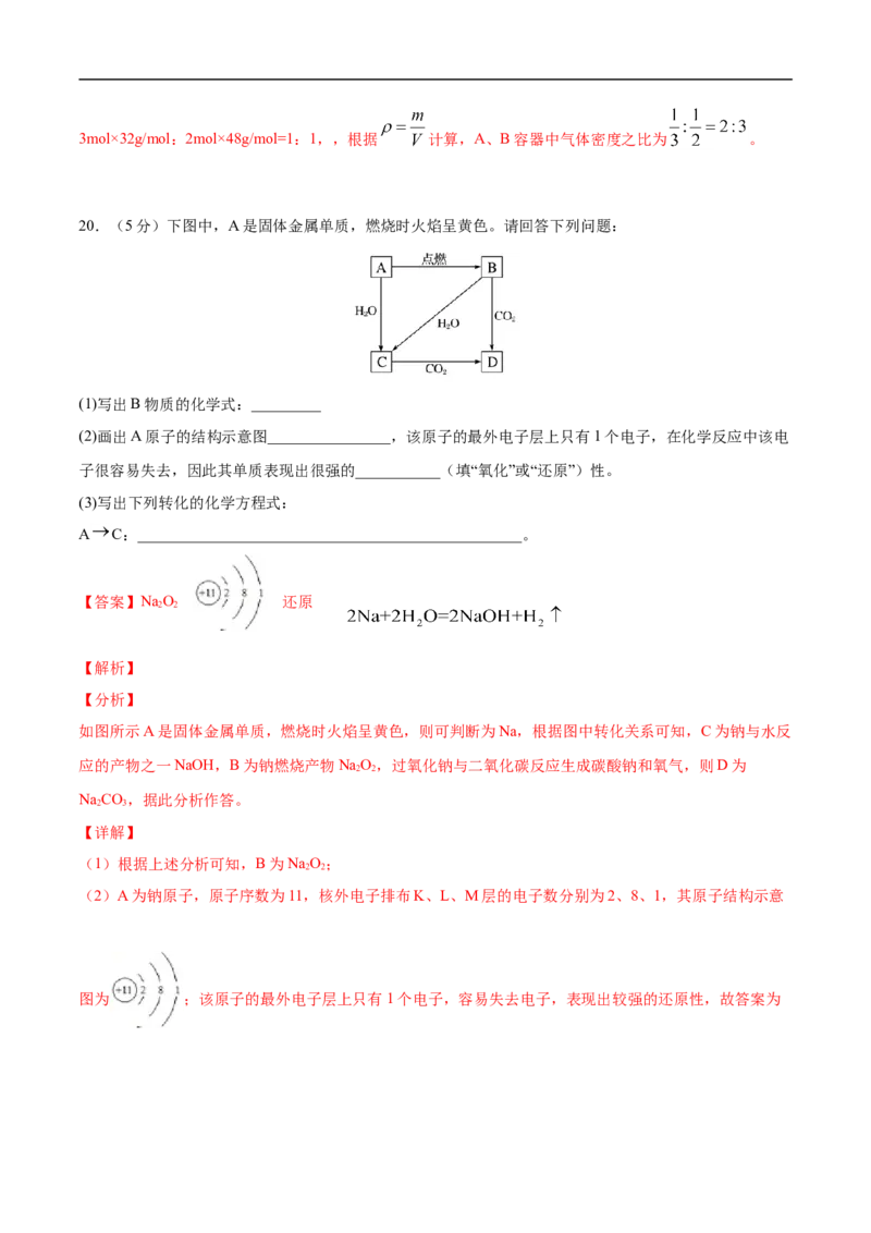 第二章海水中的重要元素&mdash;&mdash;钠和氯过关测试基础卷-2020-2021学年高一化学单元复习一遍过（人教版2019必修第一册）（解析版）_高化_2025春-人教版高中化学_01新版高中化学必修一