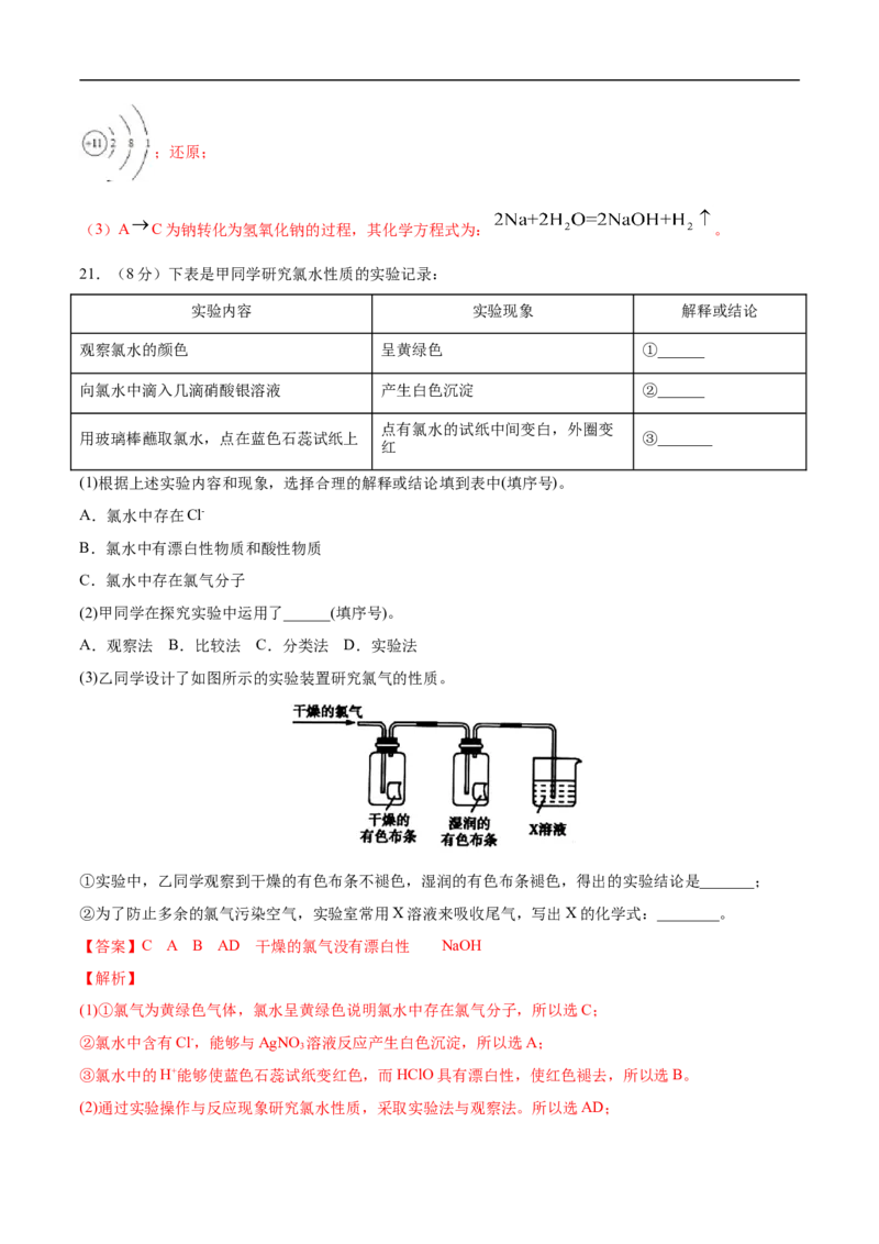 第二章海水中的重要元素&mdash;&mdash;钠和氯过关测试基础卷-2020-2021学年高一化学单元复习一遍过（人教版2019必修第一册）（解析版）_高化_2025春-人教版高中化学_01新版高中化学必修一