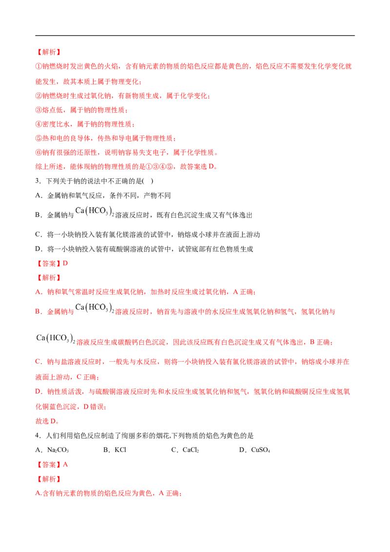 第二章海水中的重要元素&mdash;&mdash;钠和氯过关测试基础卷-2020-2021学年高一化学单元复习一遍过（人教版2019必修第一册）（解析版）_高化_2025春-人教版高中化学_01新版高中化学必修一