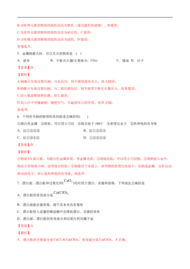 第二章海水中的重要元素&mdash;&mdash;钠和氯过关测试基础卷-2020-2021学年高一化学单元复习一遍过（人教版2019必修第一册）（解析版）_高化_2025春-人教版高中化学_01新版高中化学必修一