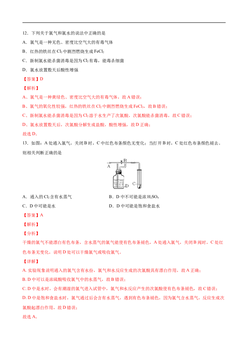 第二章海水中的重要元素&mdash;&mdash;钠和氯过关测试基础卷-2020-2021学年高一化学单元复习一遍过（人教版2019必修第一册）（解析版）_高化_2025春-人教版高中化学_01新版高中化学必修一