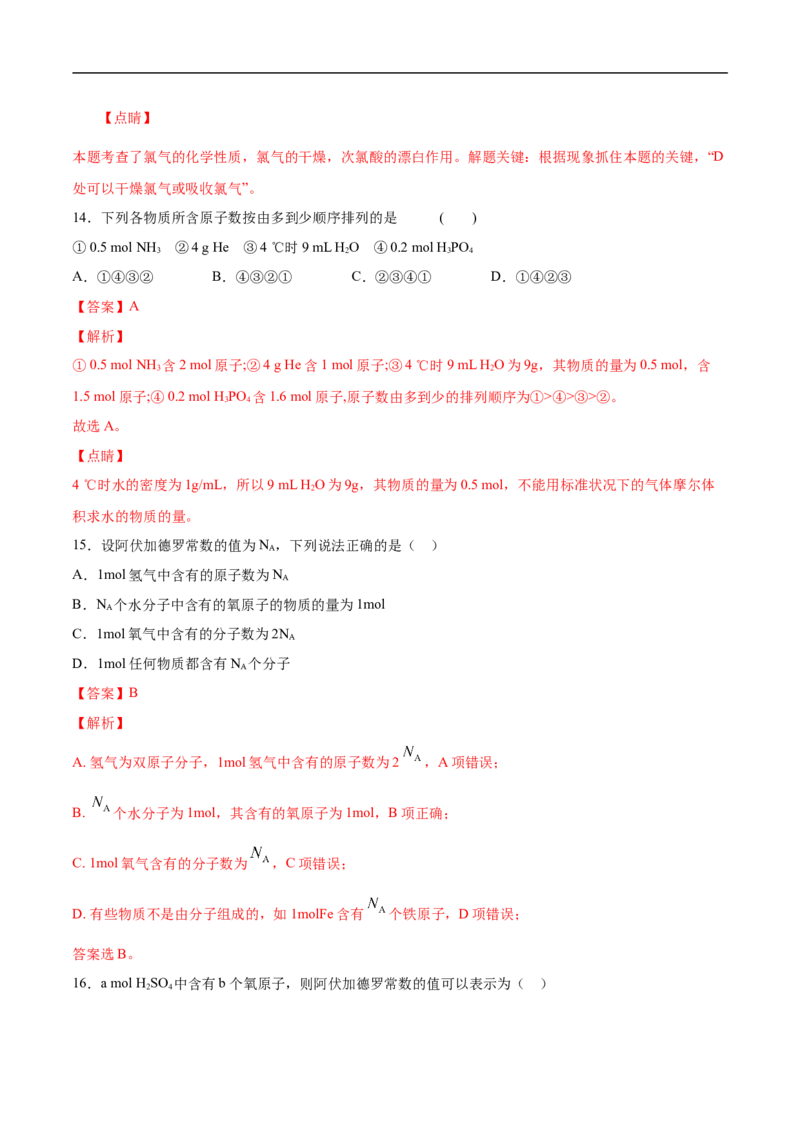 第二章海水中的重要元素&mdash;&mdash;钠和氯过关测试基础卷-2020-2021学年高一化学单元复习一遍过（人教版2019必修第一册）（解析版）_高化_2025春-人教版高中化学_01新版高中化学必修一
