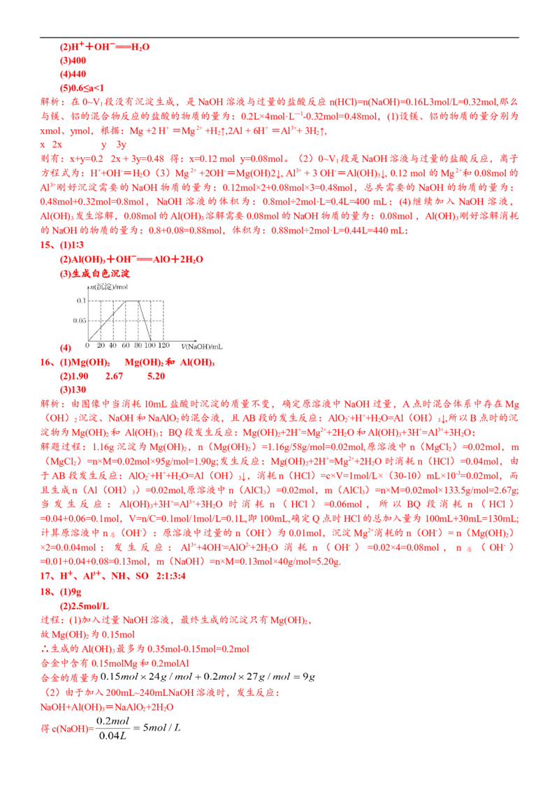 课时3.8&ldquo;铝三角&rdquo;的图像分析及计算-2020-2021学年高一化学必修第一册精品讲义（新教材人教版）_高化_2025春-人教版高中化学_01新版高中化学必修一_5.精品讲义