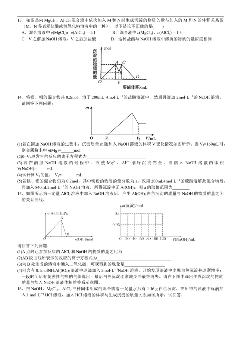 课时3.8&ldquo;铝三角&rdquo;的图像分析及计算-2020-2021学年高一化学必修第一册精品讲义（新教材人教版）_高化_2025春-人教版高中化学_01新版高中化学必修一_5.精品讲义
