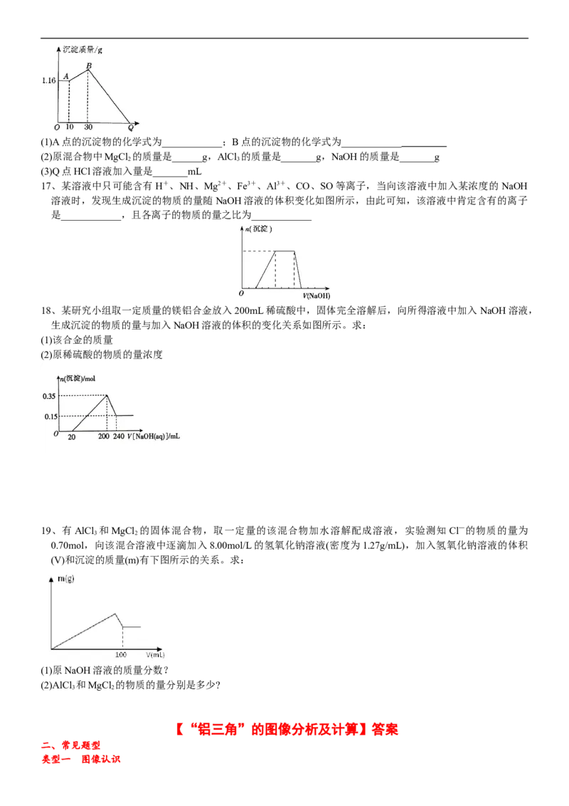 课时3.8&ldquo;铝三角&rdquo;的图像分析及计算-2020-2021学年高一化学必修第一册精品讲义（新教材人教版）_高化_2025春-人教版高中化学_01新版高中化学必修一_5.精品讲义