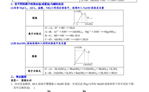 课时3.8&ldquo;铝三角&rdquo;的图像分析及计算-2020-2021学年高一化学必修第一册精品讲义（新教材人教版）_高化_2025春-人教版高中化学_01新版高中化学必修一_5.精品讲义