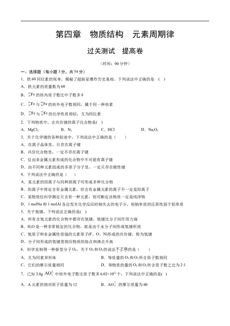 第四章物质结构元素周期律过关测试提高卷-2020-2021学年高一化学单元复习一遍过（人教版2019必修第一册）（原卷版）_高化_2025春-人教版高中化学_01新版高中化学必修一_6.期末复习
