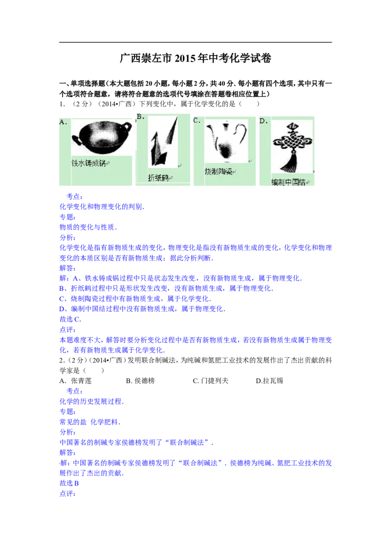 广西崇左市2015年中考化学试题（word版，含解析）_初中化学_01.人教版初中化学_01.初中化学课件PPT--教案--试题_初中化学18年试卷_人教版九年级化学下册2018