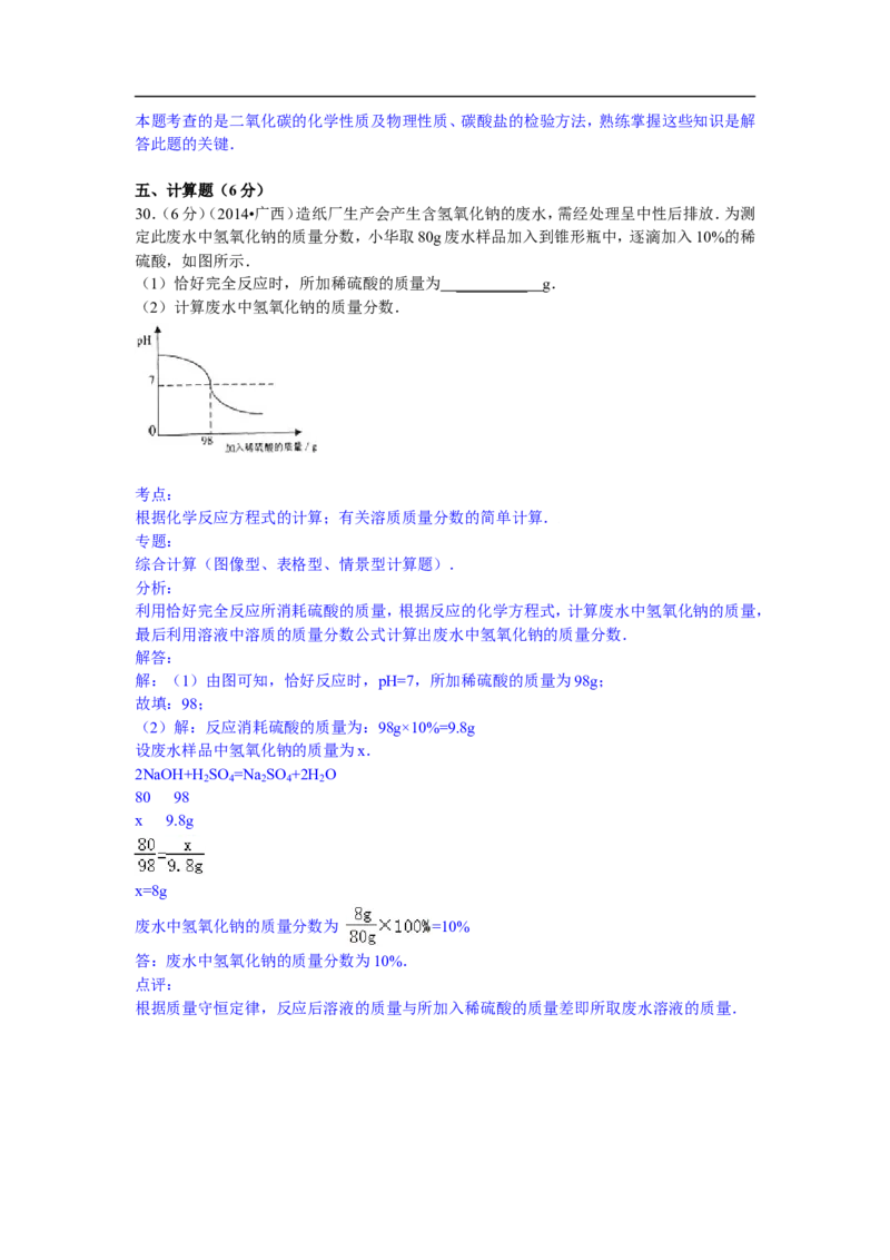 广西崇左市2015年中考化学试题（word版，含解析）_初中化学_01.人教版初中化学_01.初中化学课件PPT--教案--试题_初中化学18年试卷_人教版九年级化学下册2018