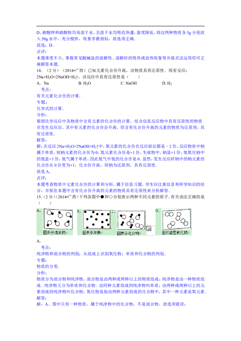 广西崇左市2015年中考化学试题（word版，含解析）_初中化学_01.人教版初中化学_01.初中化学课件PPT--教案--试题_初中化学18年试卷_人教版九年级化学下册2018