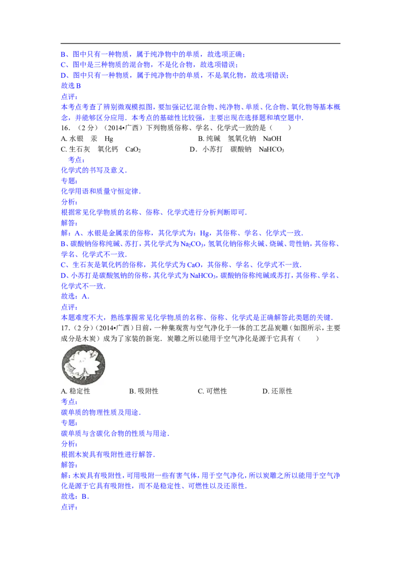 广西崇左市2015年中考化学试题（word版，含解析）_初中化学_01.人教版初中化学_01.初中化学课件PPT--教案--试题_初中化学18年试卷_人教版九年级化学下册2018