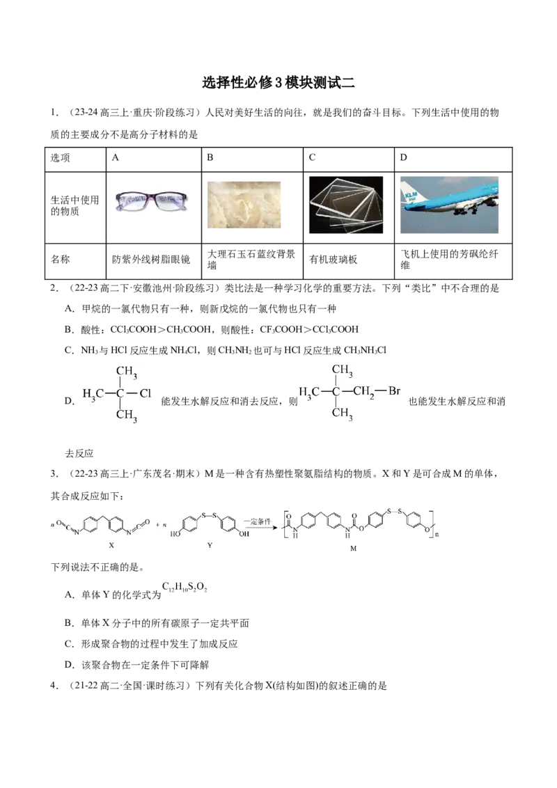 选择性必修3模块测试二（原卷版）_高化_595801221724高中化学新人教版选择性必修一二三电子版教案PPT课件高中试卷_选择性必修3册（人教版）_期中+期末