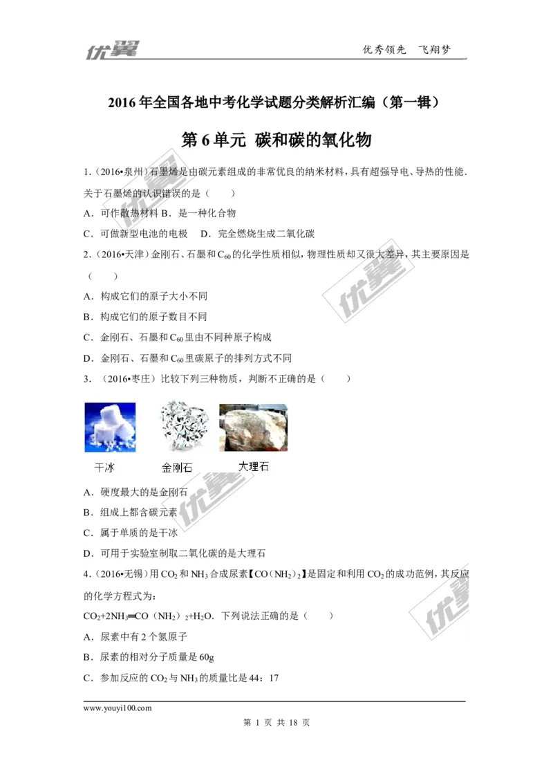 （第一辑）第6单元碳和碳的氧化物_初中化学_01.人教版初中化学_01.初中化学课件PPT--教案--试题_初中化学全套(课件--教案--配套)_18年初中化学9年级上_18秋九化上(RJ)--7.复习资料