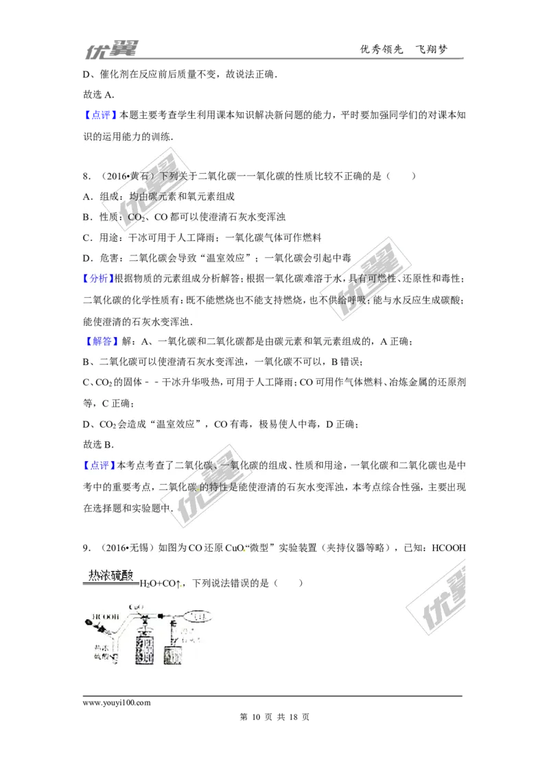 （第一辑）第6单元碳和碳的氧化物_初中化学_01.人教版初中化学_01.初中化学课件PPT--教案--试题_初中化学全套(课件--教案--配套)_18年初中化学9年级上_18秋九化上(RJ)--7.复习资料