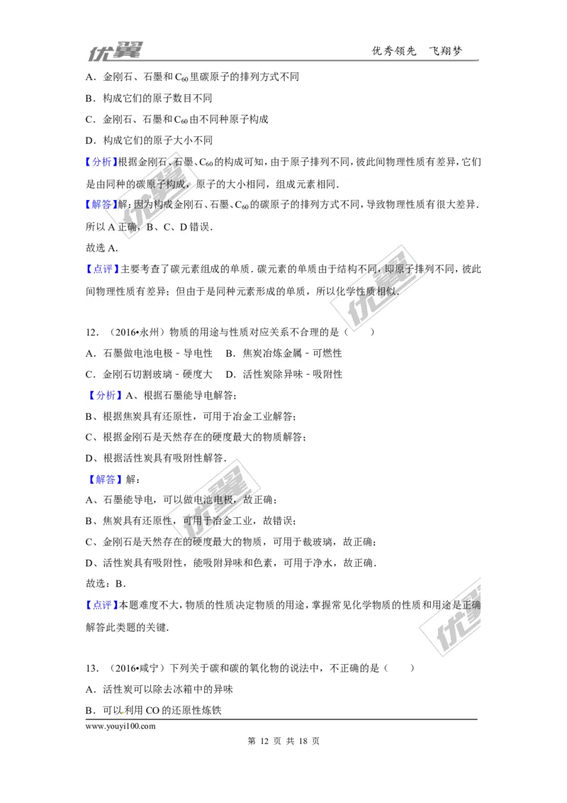 （第一辑）第6单元碳和碳的氧化物_初中化学_01.人教版初中化学_01.初中化学课件PPT--教案--试题_初中化学全套(课件--教案--配套)_18年初中化学9年级上_18秋九化上(RJ)--7.复习资料