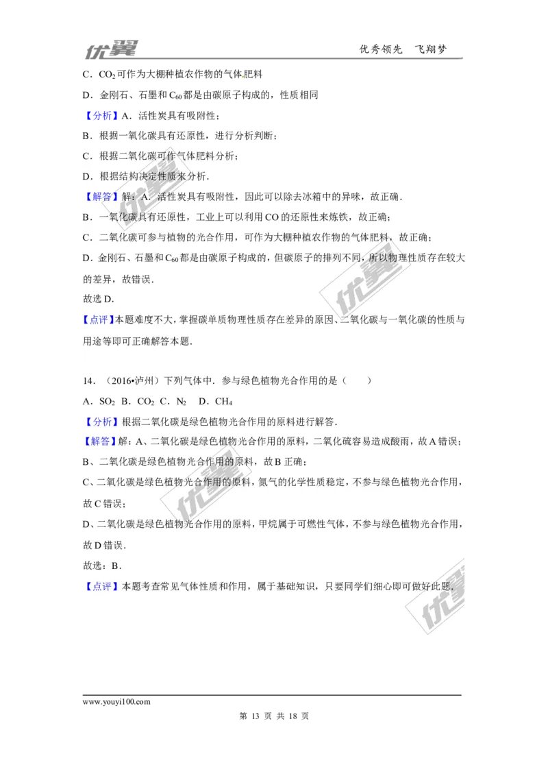 （第一辑）第6单元碳和碳的氧化物_初中化学_01.人教版初中化学_01.初中化学课件PPT--教案--试题_初中化学全套(课件--教案--配套)_18年初中化学9年级上_18秋九化上(RJ)--7.复习资料