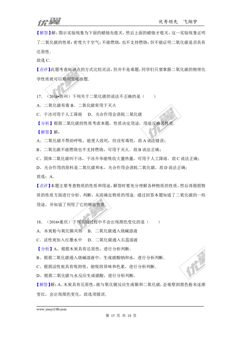 （第一辑）第6单元碳和碳的氧化物_初中化学_01.人教版初中化学_01.初中化学课件PPT--教案--试题_初中化学全套(课件--教案--配套)_18年初中化学9年级上_18秋九化上(RJ)--7.复习资料