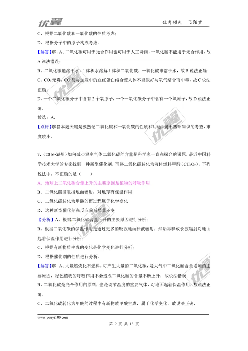 （第一辑）第6单元碳和碳的氧化物_初中化学_01.人教版初中化学_01.初中化学课件PPT--教案--试题_初中化学全套(课件--教案--配套)_18年初中化学9年级上_18秋九化上(RJ)--7.复习资料