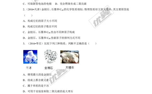 （第一辑）第6单元碳和碳的氧化物_初中化学_01.人教版初中化学_01.初中化学课件PPT--教案--试题_初中化学全套(课件--教案--配套)_18年初中化学9年级上_18秋九化上(RJ)--7.复习资料