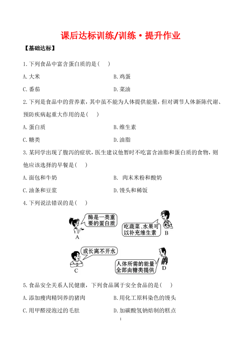 新人教版初中化学课后达标训练12.1人类重要的营养物质（人教版九年级下）_初中化学_01.人教版初中化学_01.初中化学课件PPT--教案--试题_初中化学全套_化学试题