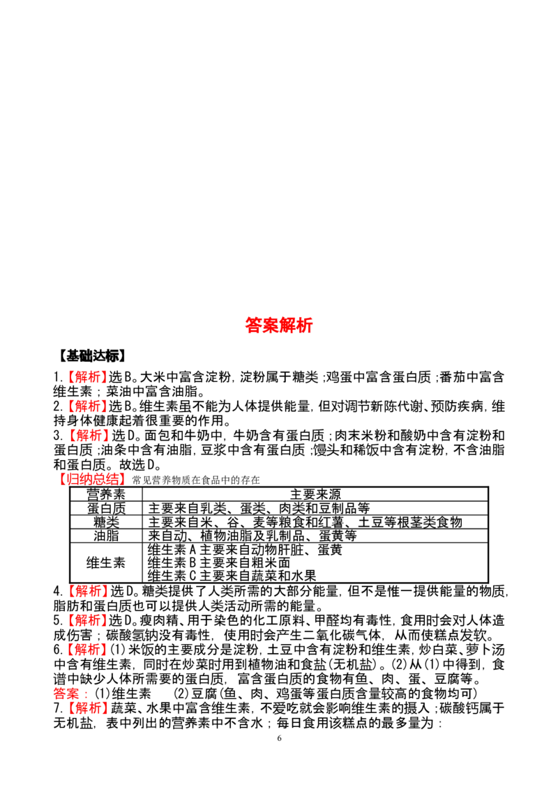 新人教版初中化学课后达标训练12.1人类重要的营养物质（人教版九年级下）_初中化学_01.人教版初中化学_01.初中化学课件PPT--教案--试题_初中化学全套_化学试题