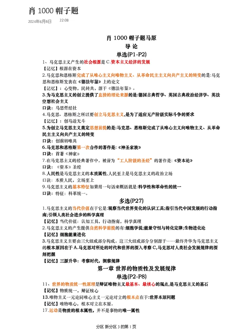 25肖秀荣《1000题帽子题》_考研_政治_02.肖秀荣_07.25肖秀荣《1000题》帽子题（版本二）