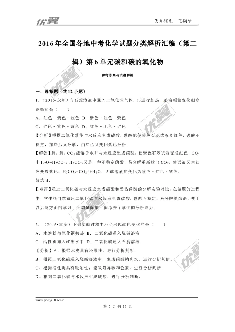 （第二辑）第6单元碳和碳的氧化物_初中化学_01.人教版初中化学_01.初中化学课件PPT--教案--试题_初中化学全套(课件--教案--配套)_18年初中化学9年级上_18秋九化上(RJ)--7.复习资料