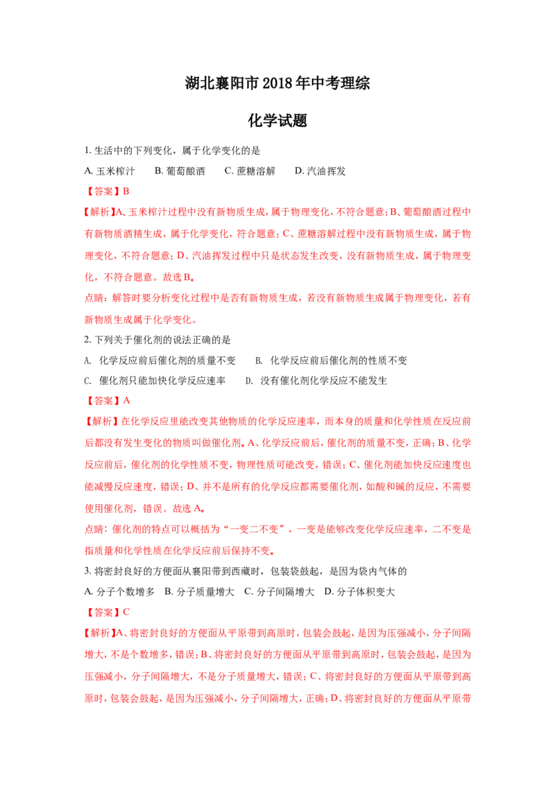 湖北襄阳市2018年中考化学试题（word版含解析）_初中化学_01.人教版初中化学_06.初中化学中考真题
