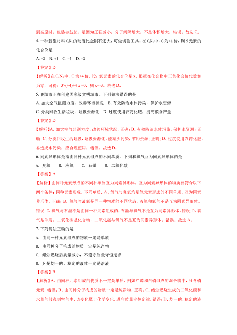 湖北襄阳市2018年中考化学试题（word版含解析）_初中化学_01.人教版初中化学_06.初中化学中考真题