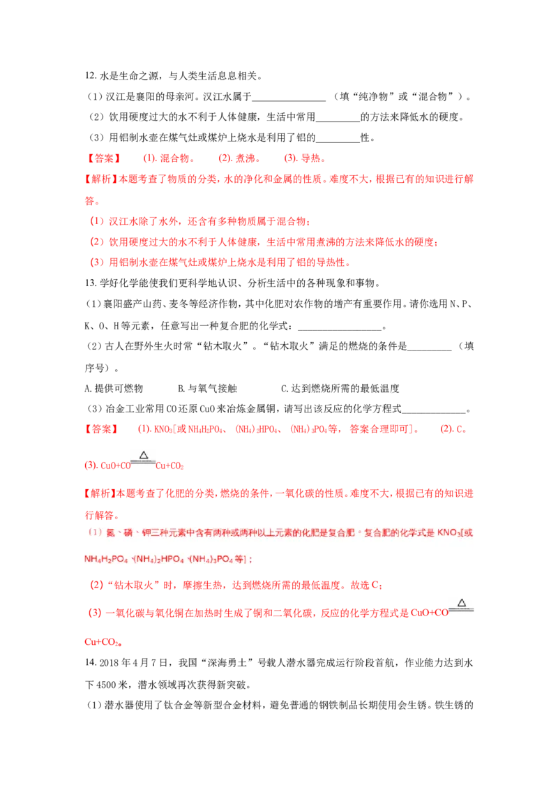 湖北襄阳市2018年中考化学试题（word版含解析）_初中化学_01.人教版初中化学_06.初中化学中考真题