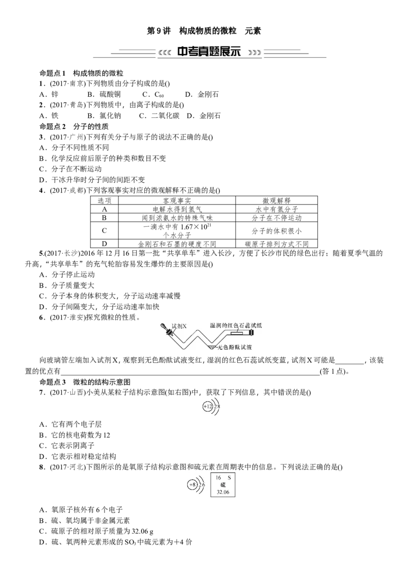第9讲构成物质的微粒元素_初中化学_01.人教版初中化学_07.初中化学中考总复习_2018年中考化学一轮复习（课件+测试）