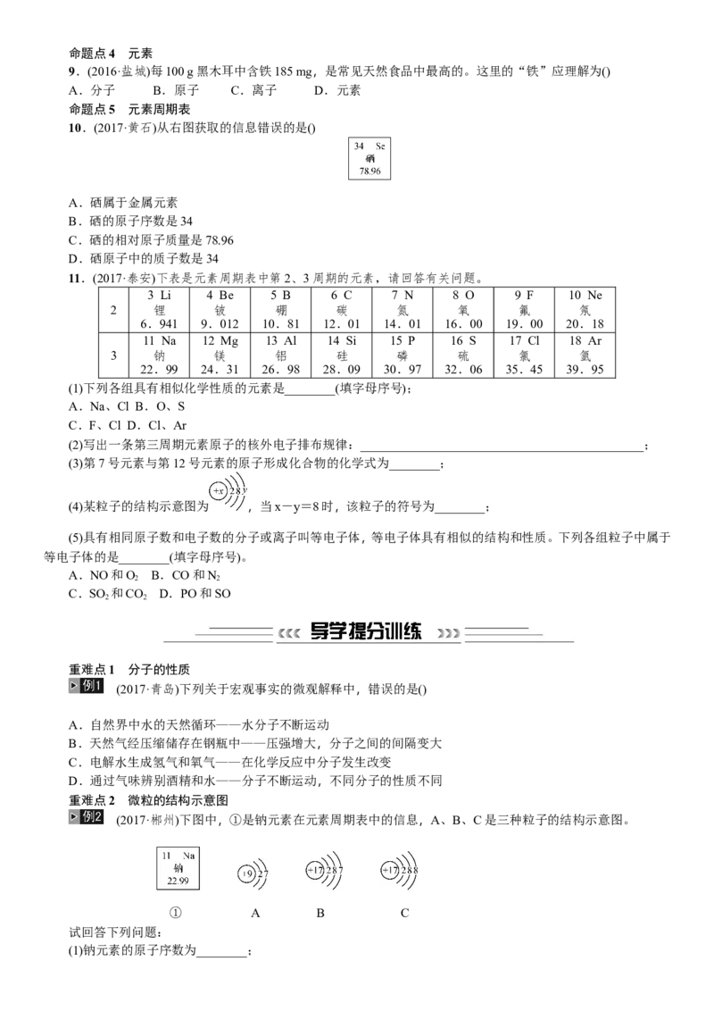第9讲构成物质的微粒元素_初中化学_01.人教版初中化学_07.初中化学中考总复习_2018年中考化学一轮复习（课件+测试）