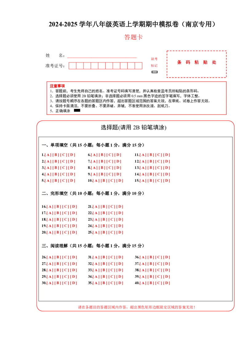 八年级英语期中模拟卷（答题卡）（南京专用）_2026沪教牛津版英语_八年级英语期中模拟卷（南京专用，牛津译林版八上Units1~4）-：2024-2025学年初中上学期期中模拟考试