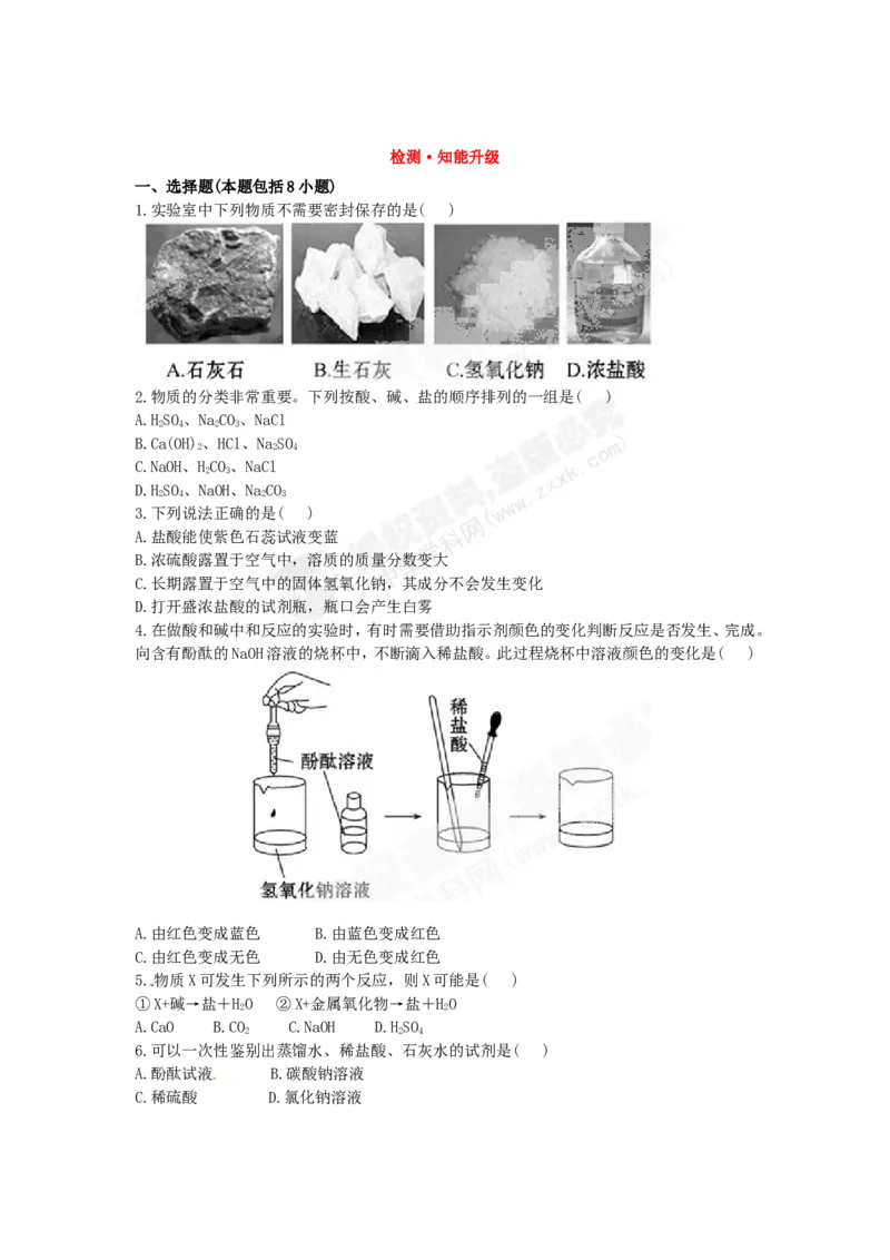 （人教版）九年级下册：第10单元常见的酸和碱检测&bull;知能升级_初中化学_01.人教版初中化学_01.初中化学课件PPT--教案--试题_初中化学18年试卷_人教版九年级化学下册2018