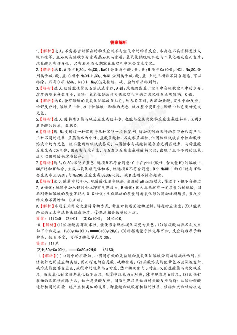 （人教版）九年级下册：第10单元常见的酸和碱检测&bull;知能升级_初中化学_01.人教版初中化学_01.初中化学课件PPT--教案--试题_初中化学18年试卷_人教版九年级化学下册2018