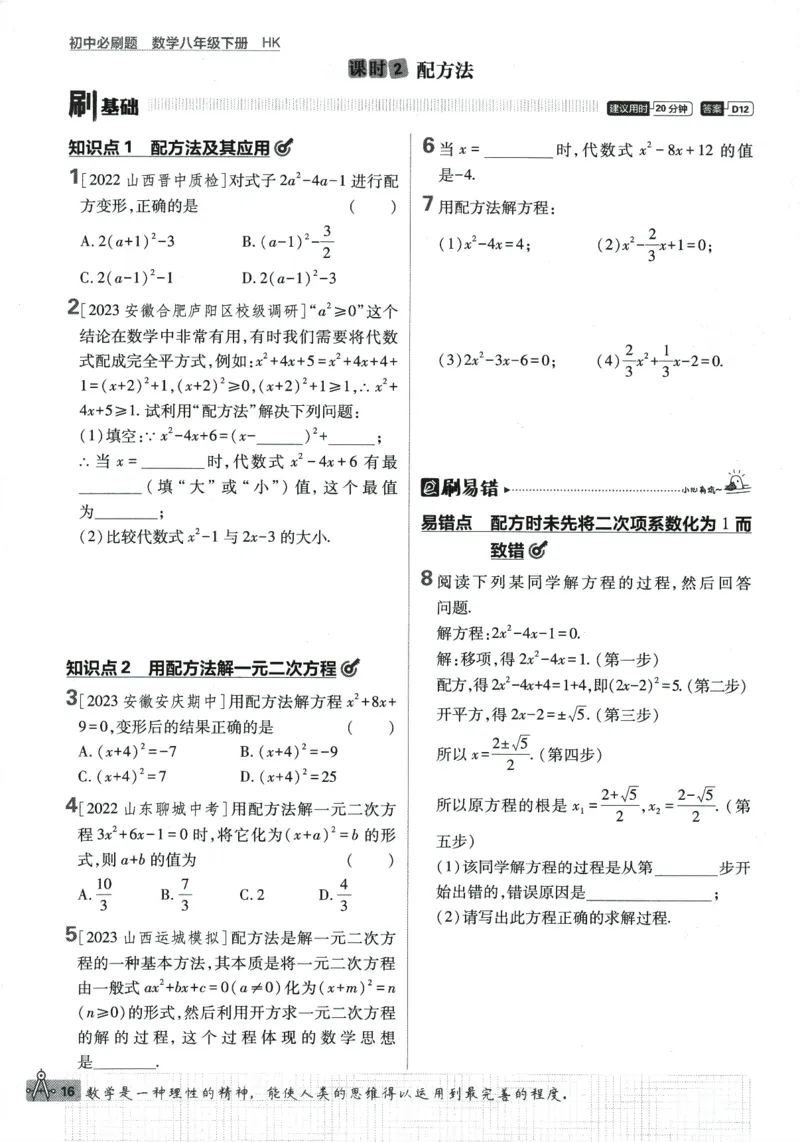 2024版《初中必刷题》数学8下（HK）_2026沪教牛津版英语_026(1).24-8下数学沪教版