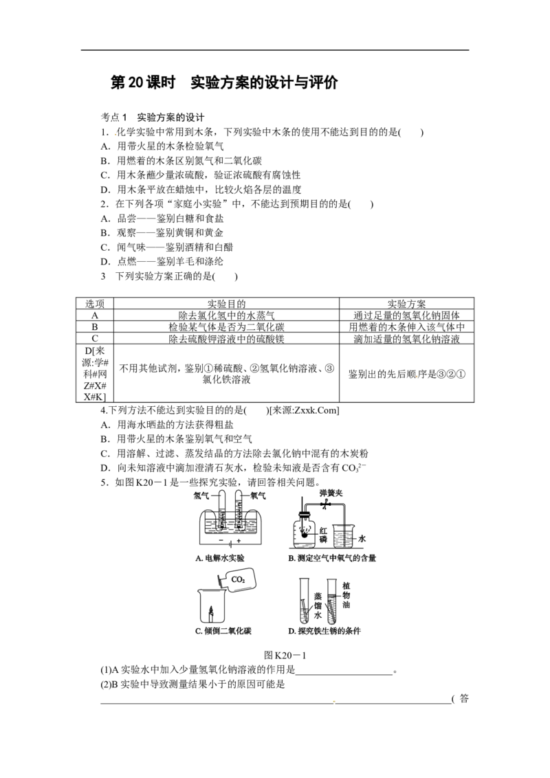 第20课时　实验方案的设计与评价_初中化学_01.人教版初中化学_07.初中化学中考总复习_2017-2018人教版初中化学专题复习题型突破