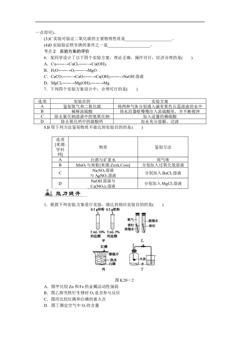第20课时　实验方案的设计与评价_初中化学_01.人教版初中化学_07.初中化学中考总复习_2017-2018人教版初中化学专题复习题型突破