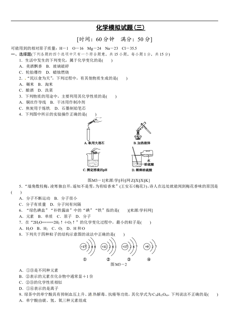 模拟试题（三）_初中化学_01.人教版初中化学_07.初中化学中考总复习_2017-2018人教版初中化学专题复习题型突破_2017-2018人教版初中化学专题复习模拟试卷5套（有答案）（5份打包）