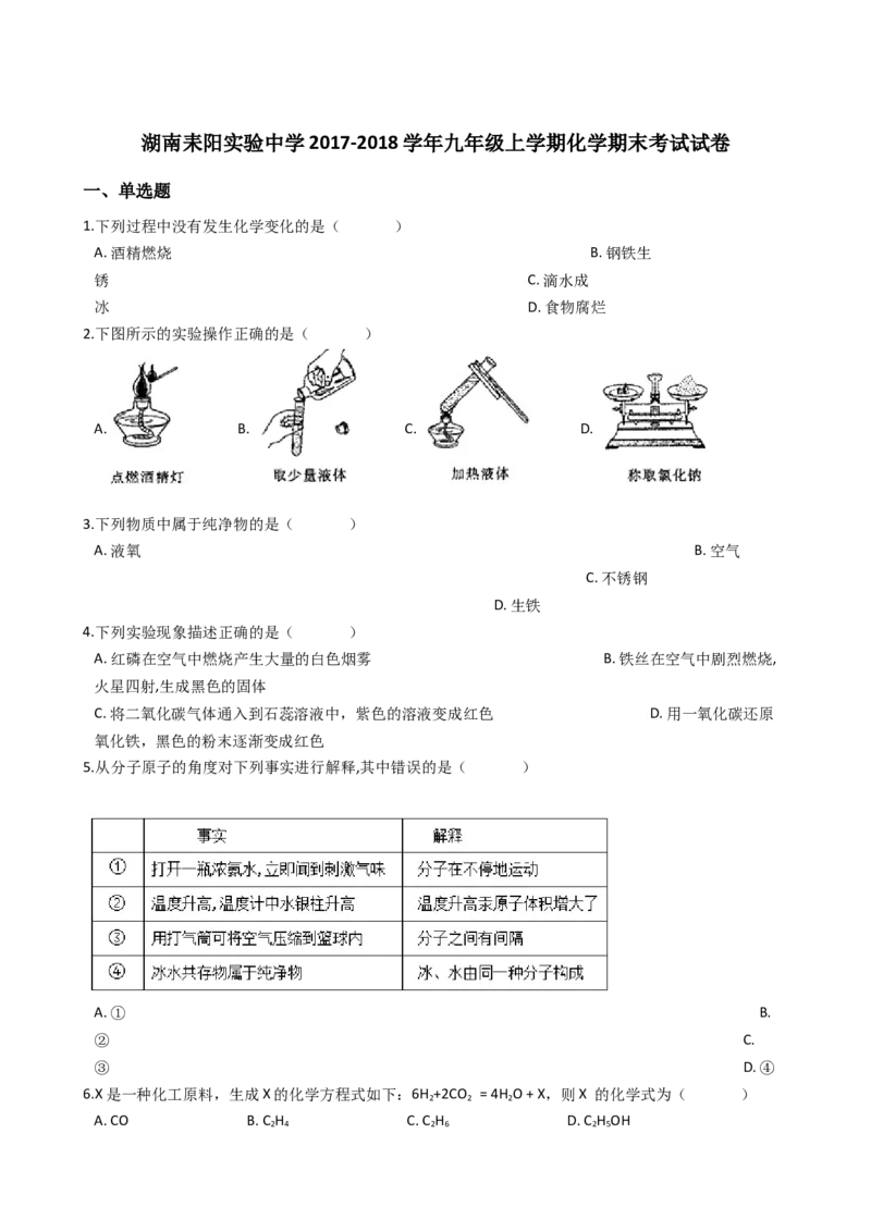 湖南耒阳实验中学2017-2018学年九年级上学期化学期末考试试卷（解析版）_初中化学_01.人教版初中化学_01.初中化学课件PPT--教案--试题_初中化学18年试卷