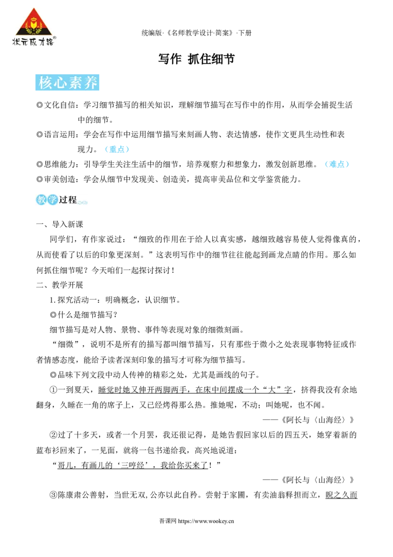 写作抓住细节（名师教学设计&middot;简案）_新人教版七下语文学习资料包_3.教学教案_01-新版七年级语文下状元大课堂教案_2.7语下《名师教学设计》简案_3.第三单元