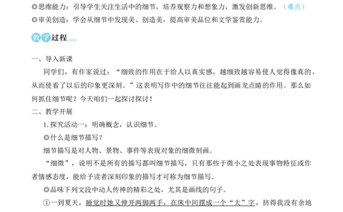 写作抓住细节（名师教学设计&middot;简案）_新人教版七下语文学习资料包_3.教学教案_01-新版七年级语文下状元大课堂教案_2.7语下《名师教学设计》简案_3.第三单元