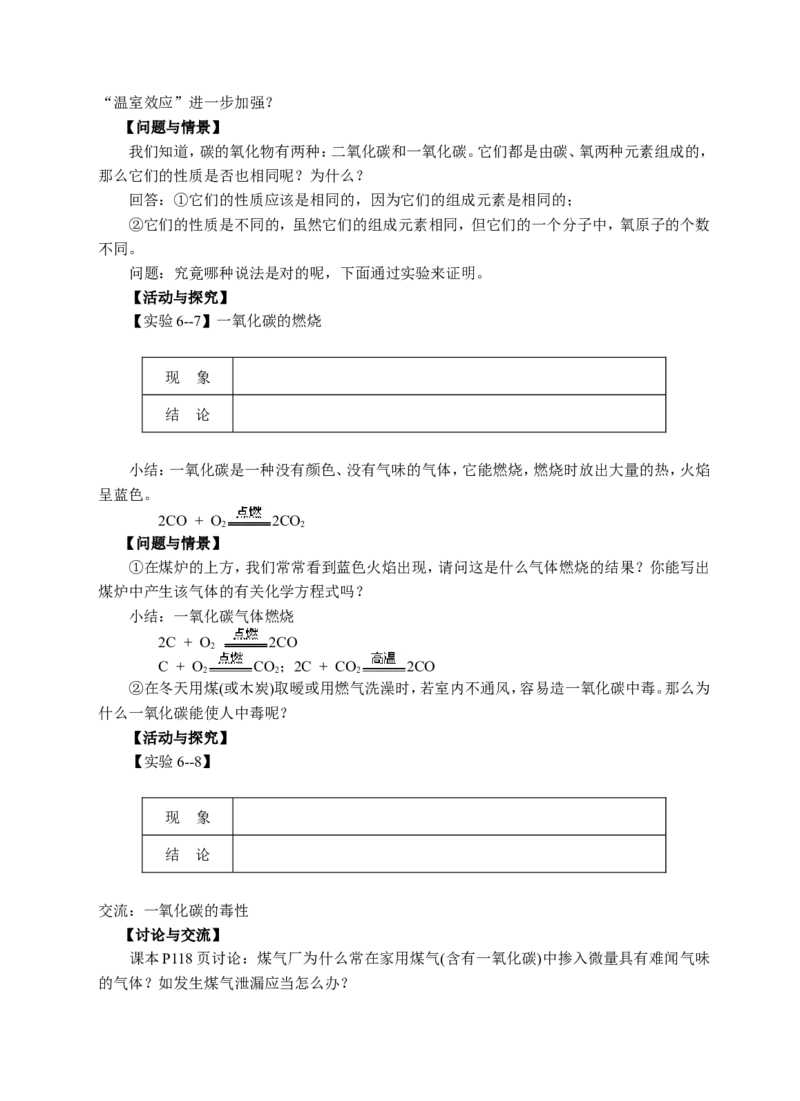 第六单元-碳和碳的氧化物_初中化学_01.人教版初中化学_01.初中化学课件PPT--教案--试题_初中化学&mdash;课件&mdash;教案&mdash;试题-推荐_9年级上课件教案试题_9年级上教案_第6单元