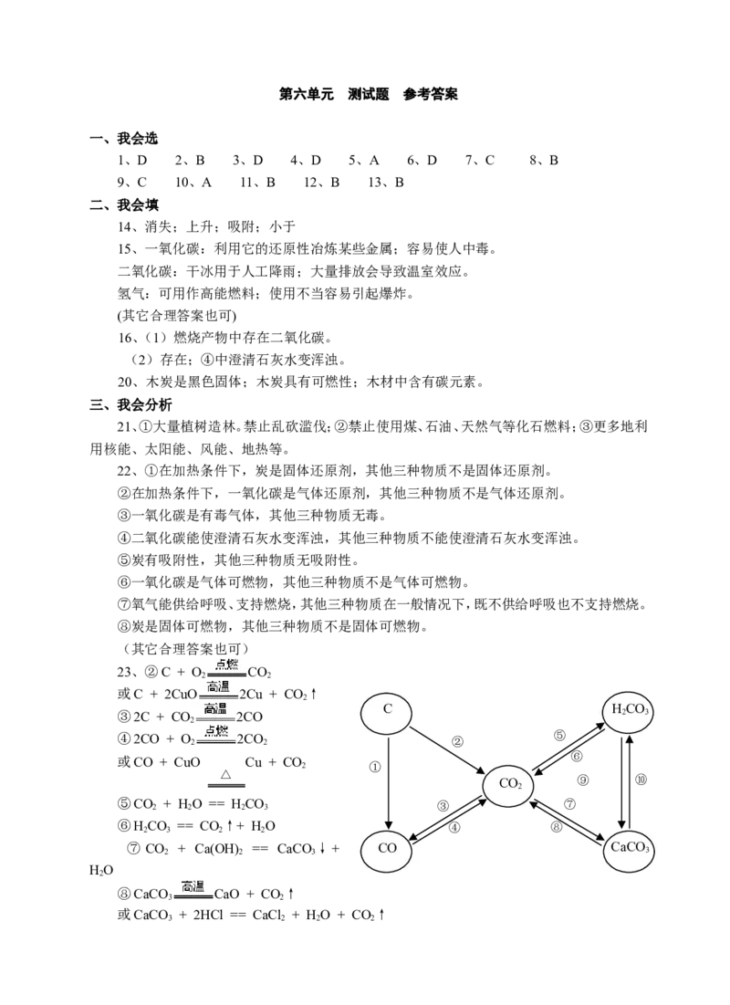 第六单元-碳和碳的氧化物_初中化学_01.人教版初中化学_01.初中化学课件PPT--教案--试题_初中化学&mdash;课件&mdash;教案&mdash;试题-推荐_9年级上课件教案试题_9年级上教案_第6单元