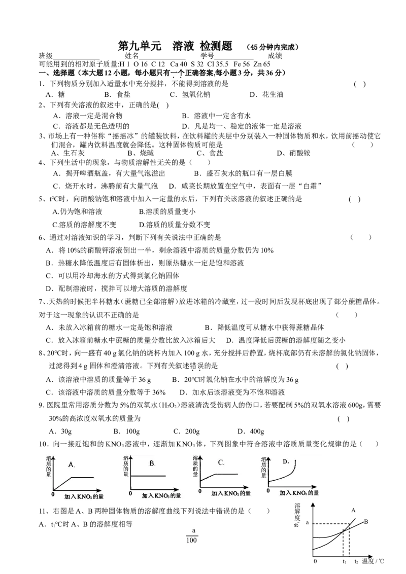 第9单元溶液单元测试题及答案_初中化学_01.人教版初中化学_01.初中化学课件PPT--教案--试题_初中化学全套_化学试题_化学：人教版九年级下册各单元测试题及答案（58份）