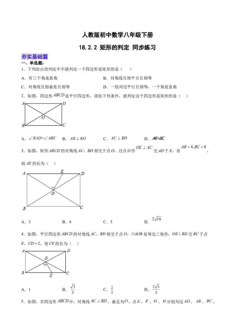 18.2.2矩形的判定（分层作业）-（人教版）（原卷版）_初中数学_八年级数学下册（人教版）_分层作业