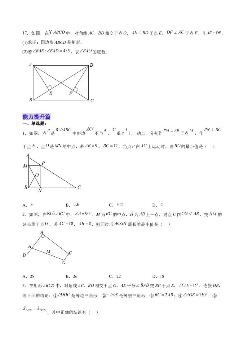 18.2.2矩形的判定（分层作业）-（人教版）（原卷版）_初中数学_八年级数学下册（人教版）_分层作业